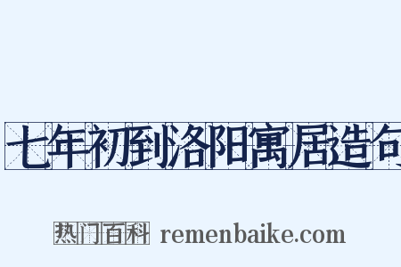 七年初到洛阳寓居造句是什么意思的图片